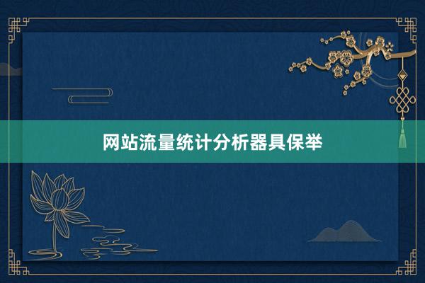 网站流量统计分析器具保举