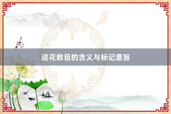 送花数目的含义与标记意旨